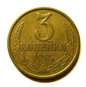 3 копейки 1987 год VF.Погодовка СССР.
