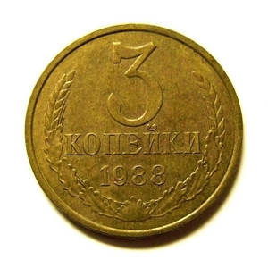 3 копейки 1988 год VF.Погодовка СССР.