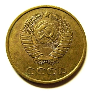3 копейки 1988 год VF.Погодовка СССР.