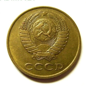 3 копейки 1989 год VF.Погодовка СССР.