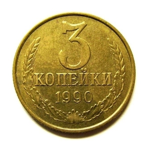3 копейки 1990 год VF.Погодовка СССР.
