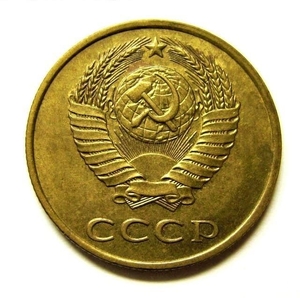 3 копейки 1990 год VF.Погодовка СССР.