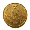 3 копейки 1991 Л год VF.Погодовка СССР.