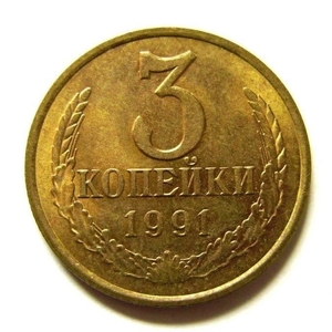 3 копейки 1991 М год VF.Погодовка СССР.