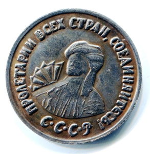 3 копейки 1926 "Коллективизация".
