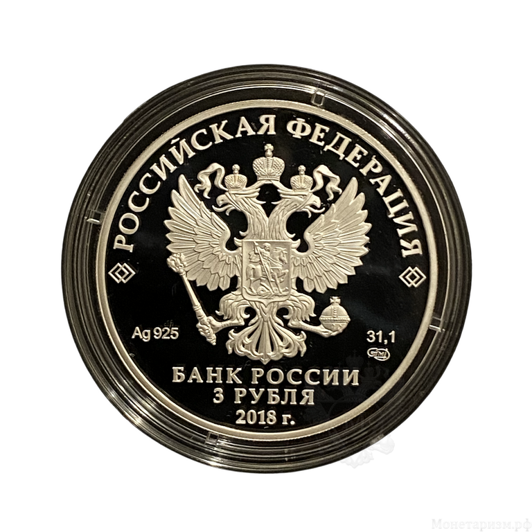 3 рубля 2018 год  спмд.Чемпионат FIFA-2018.Самара.Футбол.Серебро.