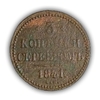 3 копейки серебром 1841 год Е.М.Николай I.Медь.