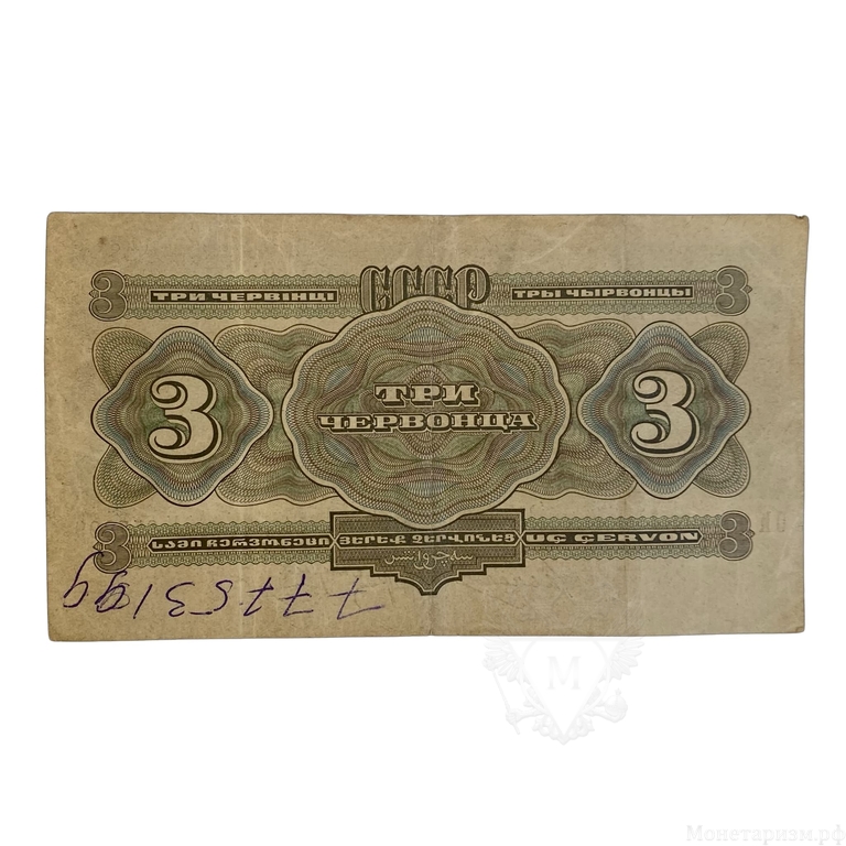 3 червонца 1932 год.Билет Гос.Банка СССР.Бона.(3).