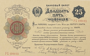 25 червонцев 1922 год.Банковый билет.Копия редкой банкноты РСФСР с ВЗ.