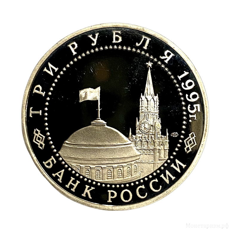 3 рубля 1995 год ммд "Варшава.Освобождение Европы от фашизма".PROOF в холдере.