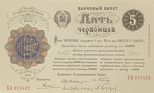 5 червонцев 1922 год.Банковый билет.Копия редкой банкноты РСФСР с ВЗ.