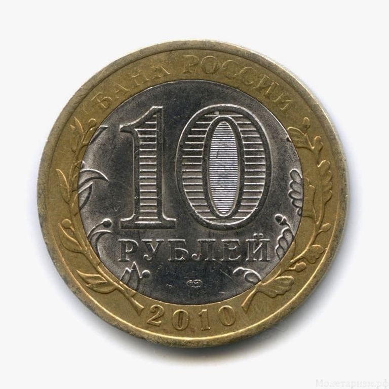 10 рублей биметалл 2010 год Юрьевец VF.ДГР.
