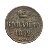 1 копейка 1852 год ЕМ.Николай I.Медь.