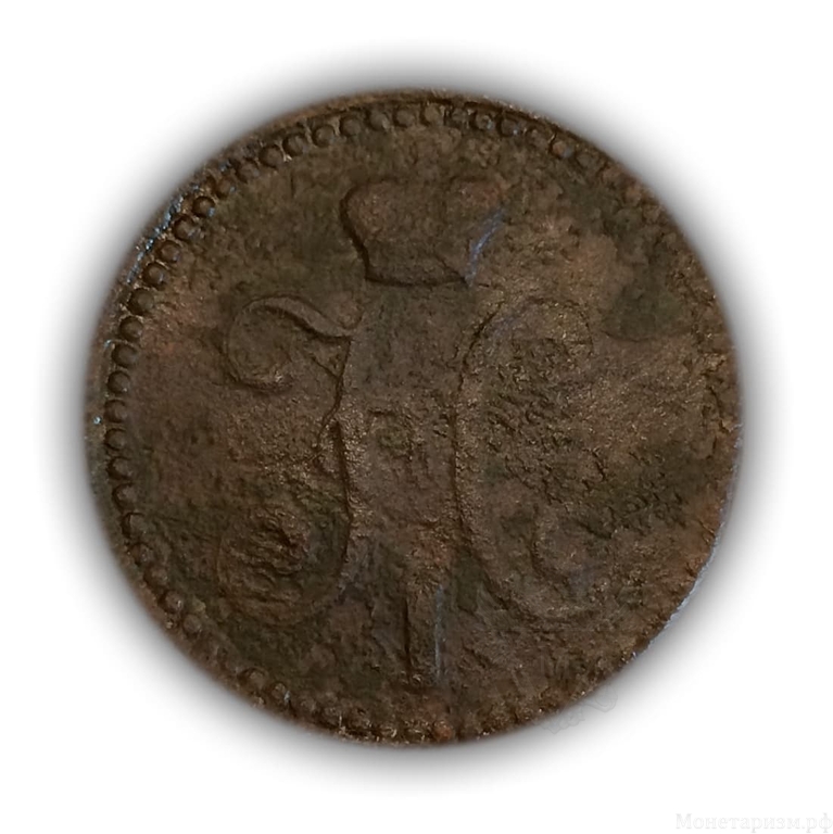 2 копейки серебром 1844 год ЕМ.Николай 1. Медь