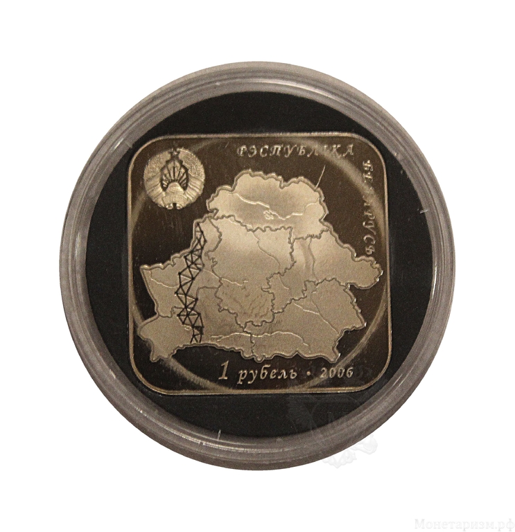 1 рубль 2006 год.Дуга Струве.Беларусь.PROOF.В капсуле.