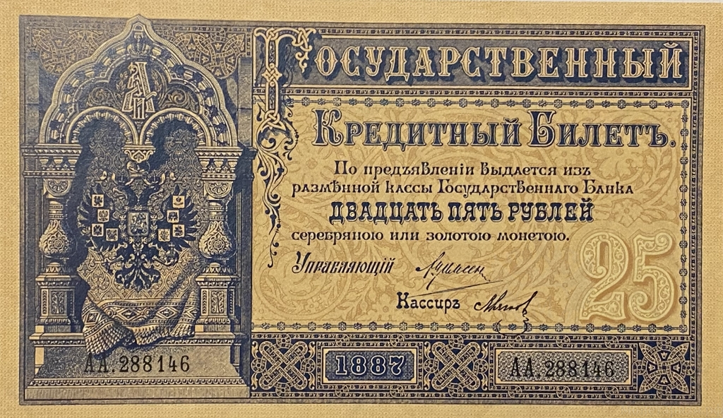 Кредитный билет 25 рублей серебром 1887 год.Александр 3.Копия с водными знаками.