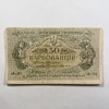 50 карбованцев 1918 год.Знак Державной Скарбницы УНР.Украина.ВЗ волны.Серич АК I.