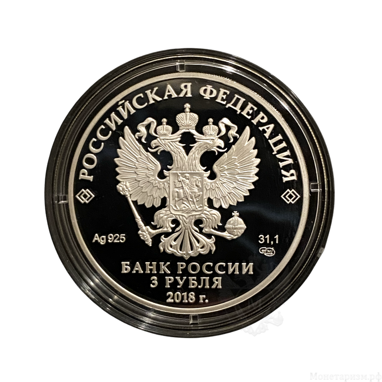 3 рубля 2018 год  спмд.Чемпионат FIFA-2018.Ростов-на-Дону.Футбол.Серебро.