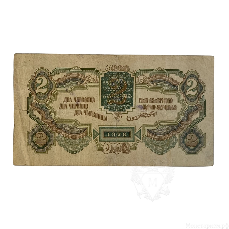 2 червонца 1928 год.Билет Гос.банка СССР.Калманович-Горбунов.Бона.