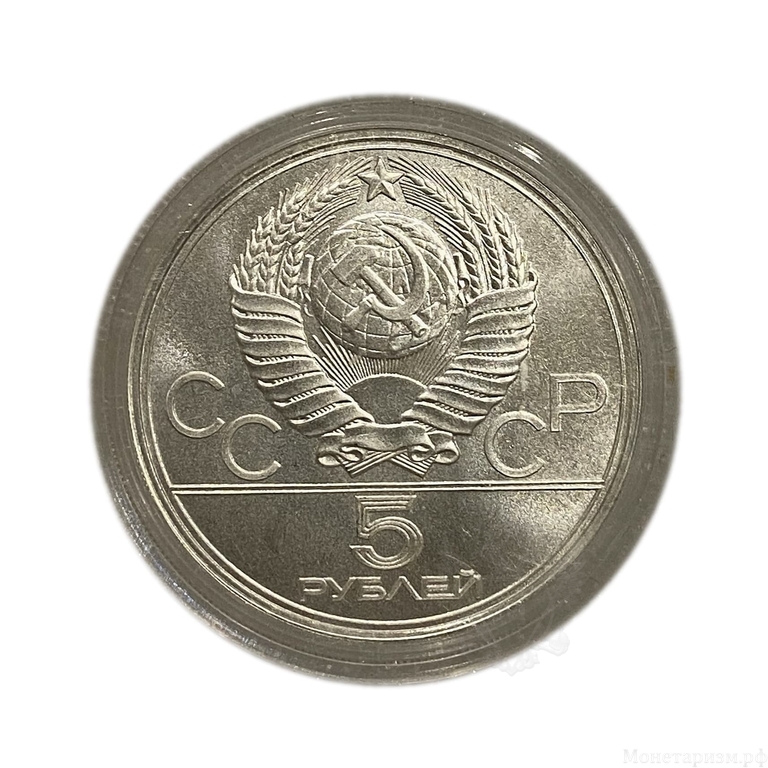 5 рублей 1977 лмд "Таллин.Парусный спорт".Олимпиада 1980.Серебро.АЦ.