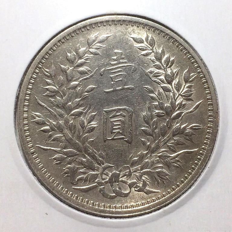 1 доллар 1914 год «Генерал Юань Шикай».Китай.Серебро.