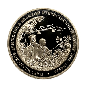 3 рубля 1994 год ммд "Партизанское Движение.Освобождение Европы от фашизма.PROOF в холдере.