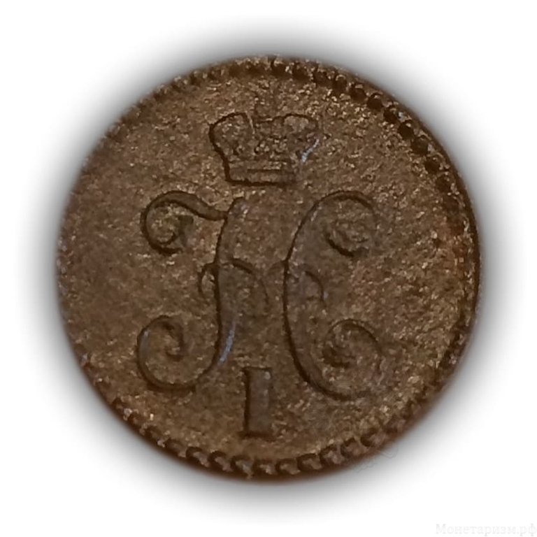 1/4 копейки серебром 1840 год.Николай I.Медь