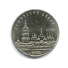 5 рублей 1988 год СССР "Софийский собор XI в., Киев"