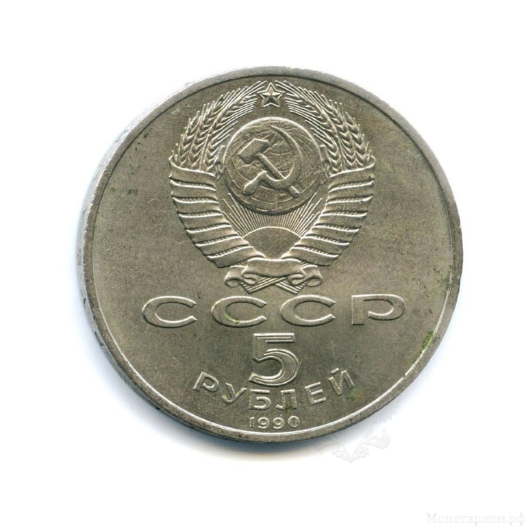 5 рублей 1990 год СССР "Матенадаран (1959), Ереван"