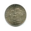 5 рублей 1990 год СССР "Успенский собор (XV в.), Москва"