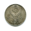 5 рублей 1990 год СССР "Успенский собор (XV в.), Москва"