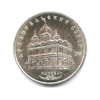5 рублей 1991 год СССР "Архангельский собор, Москва"