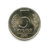 5 рублей 1991 лмд ГКЧП.UNC.Погодовка