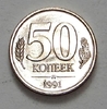 50 копеек 1991 год Л.ГКЧП.