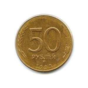 50 рублей 1993 год ммд магнитная.ГКЧП.
