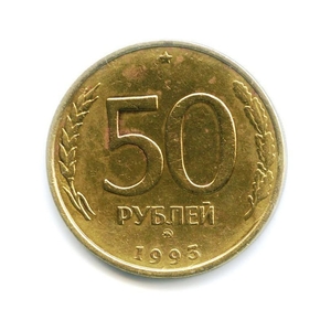50 рублей 1993 год ммд немагнитная.ГКЧП.