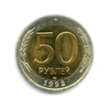 50 рублей 1992 лмд биметалл.ГКЧП