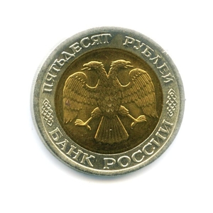 50 рублей 1992 лмд биметалл.ГКЧП