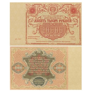 10000 рублей 1922 год.Денежный знак.Копия редкой банкноты РСФСР с вз.