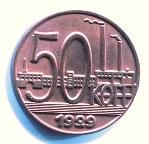 50 копеек 1929 год "Индустриализация".
