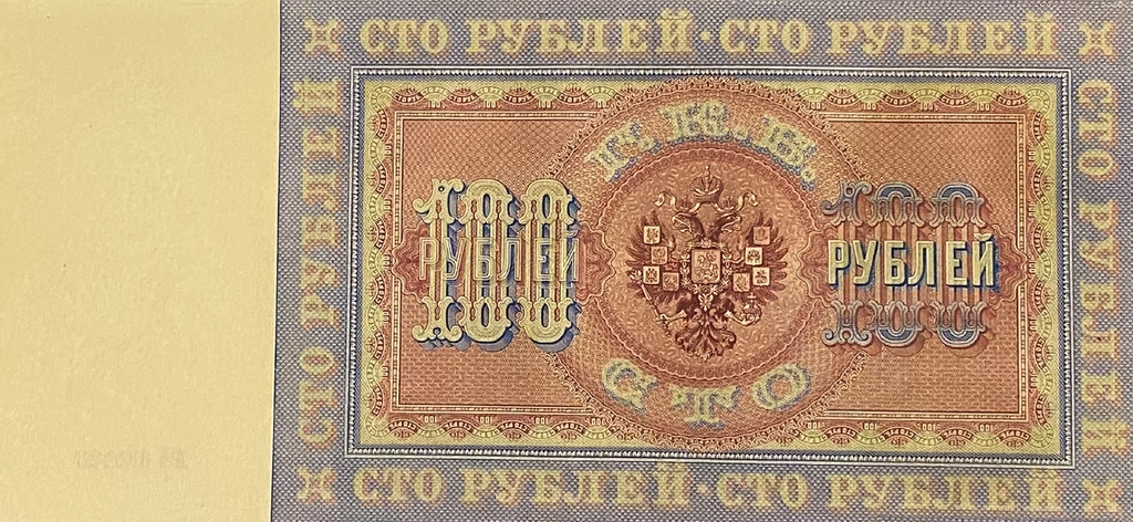 Кредитный билет 100 рублей 1898 год.Николай 2.Копия с водными знаками.