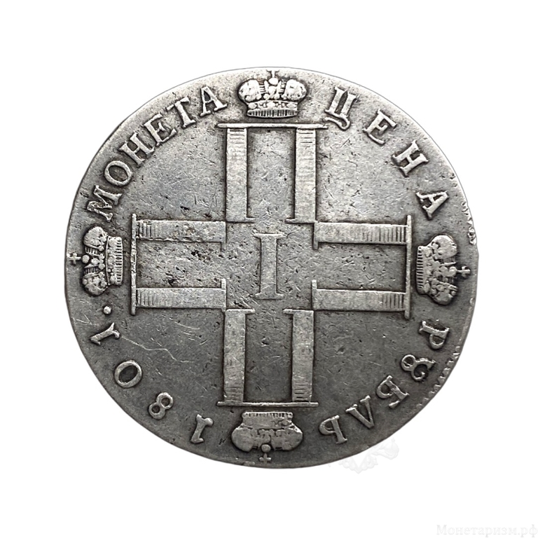 Монета цена рубль 1801 год СМ.АИ.Павел 1.Серебро.(2)