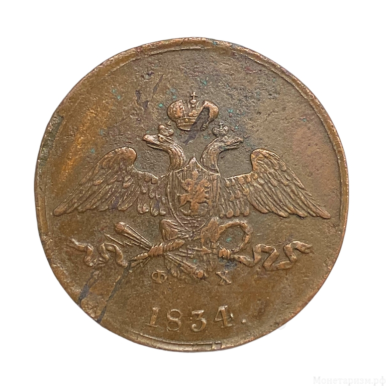 5 копеек 1834 год ЕМ-ФХ.Масон.Николай.Медь.