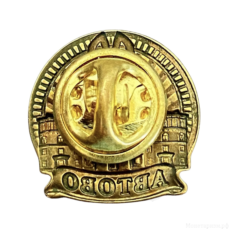 Значок памятный «60 лет станции метро Автово»