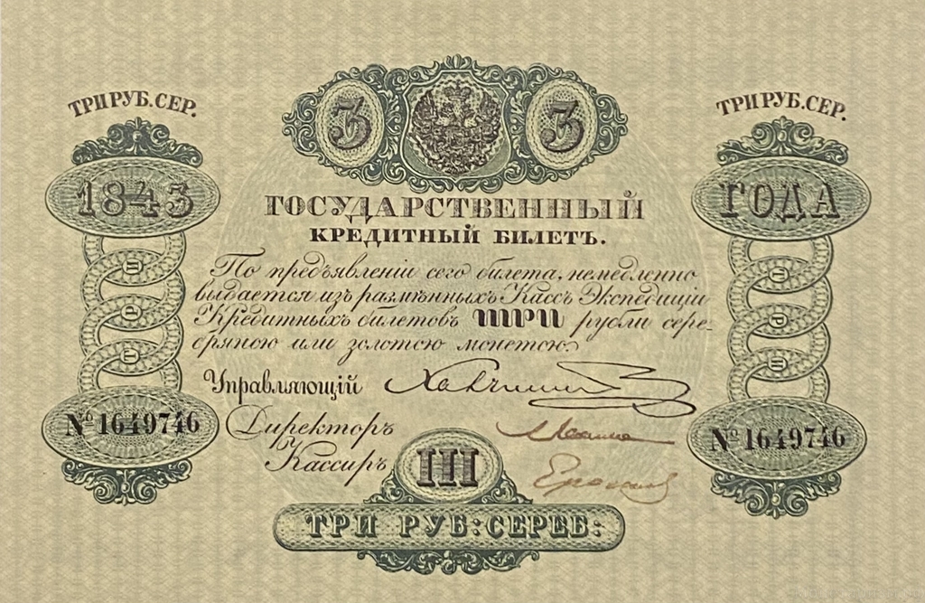 Кредитный билет 3 рубля серебром 1843 год.Николай 1.Копия с водными знаками.