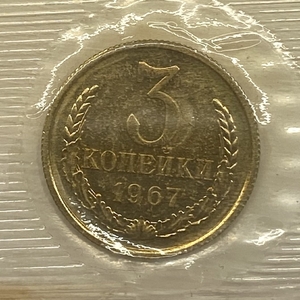 3 копейки 1967 год VF.Погодовка СССР.Unc в запайке.