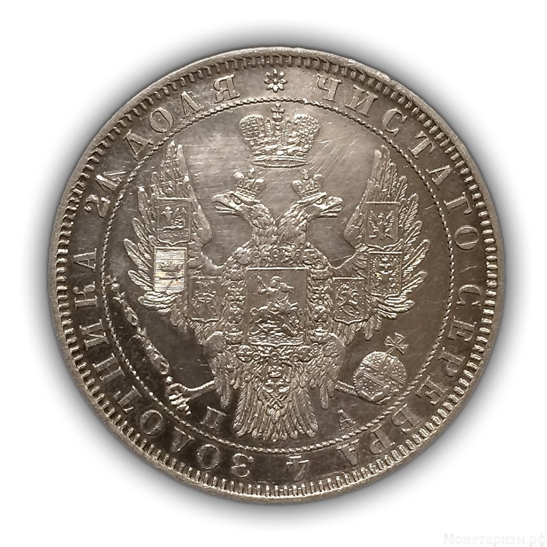 Монета рубль 1850 год СПБ ПА.Николай I.Серебро.