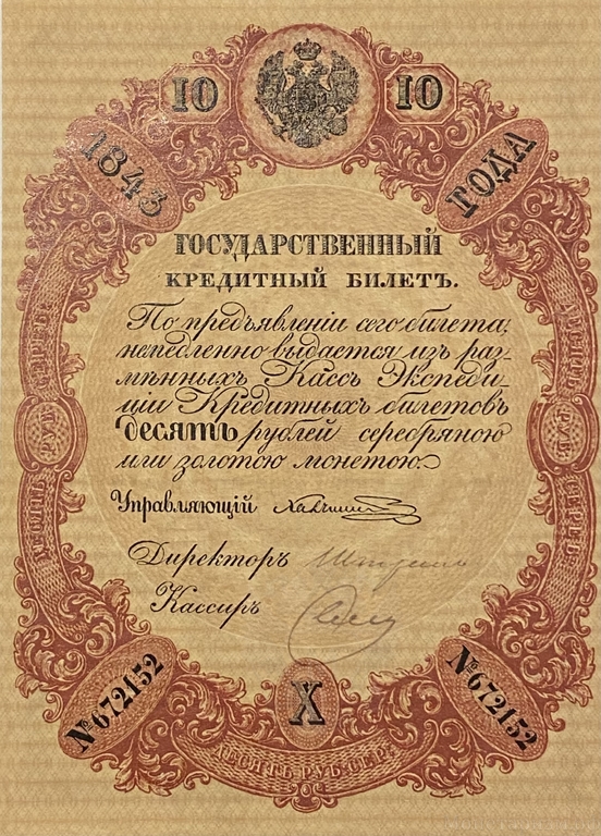 Кредитный билет 10 рублей серебром 1843 год.Николай 1.Копия с водными знаками.