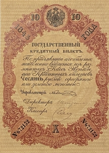 Кредитный билет 10 рублей серебром 1843 год.Николай 1.Копия с водными знаками.
