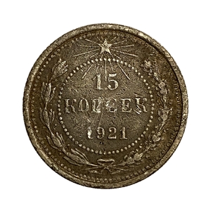 15 копеек 1921 год.РСФСР.Редкость.Серебро.